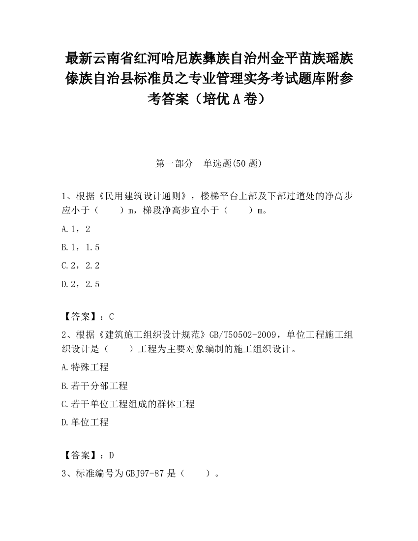 最新云南省红河哈尼族彝族自治州金平苗族瑶族傣族自治县标准员之专业管理实务考试题库附参考答案（培优A卷）