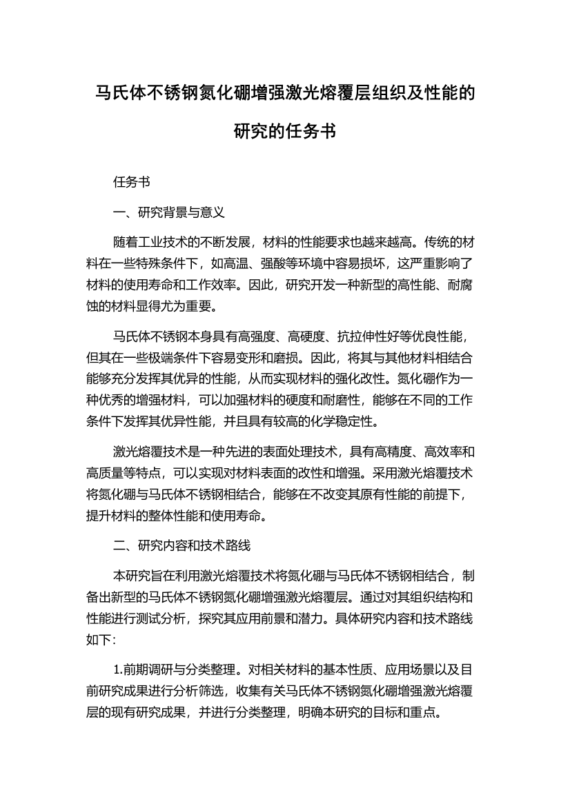 马氏体不锈钢氮化硼增强激光熔覆层组织及性能的研究的任务书