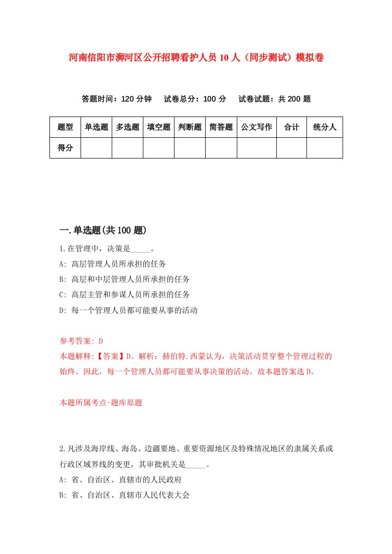 河南信阳市浉河区公开招聘看护人员10人同步测试模拟卷第1期