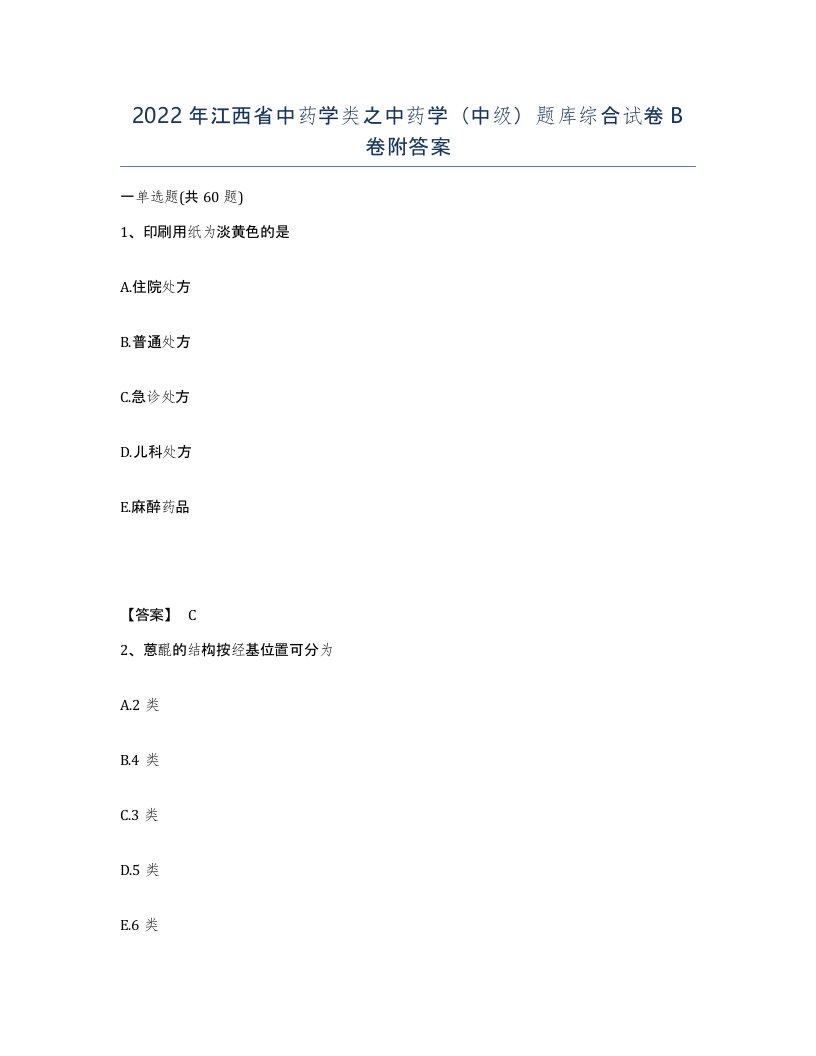 2022年江西省中药学类之中药学中级题库综合试卷B卷附答案