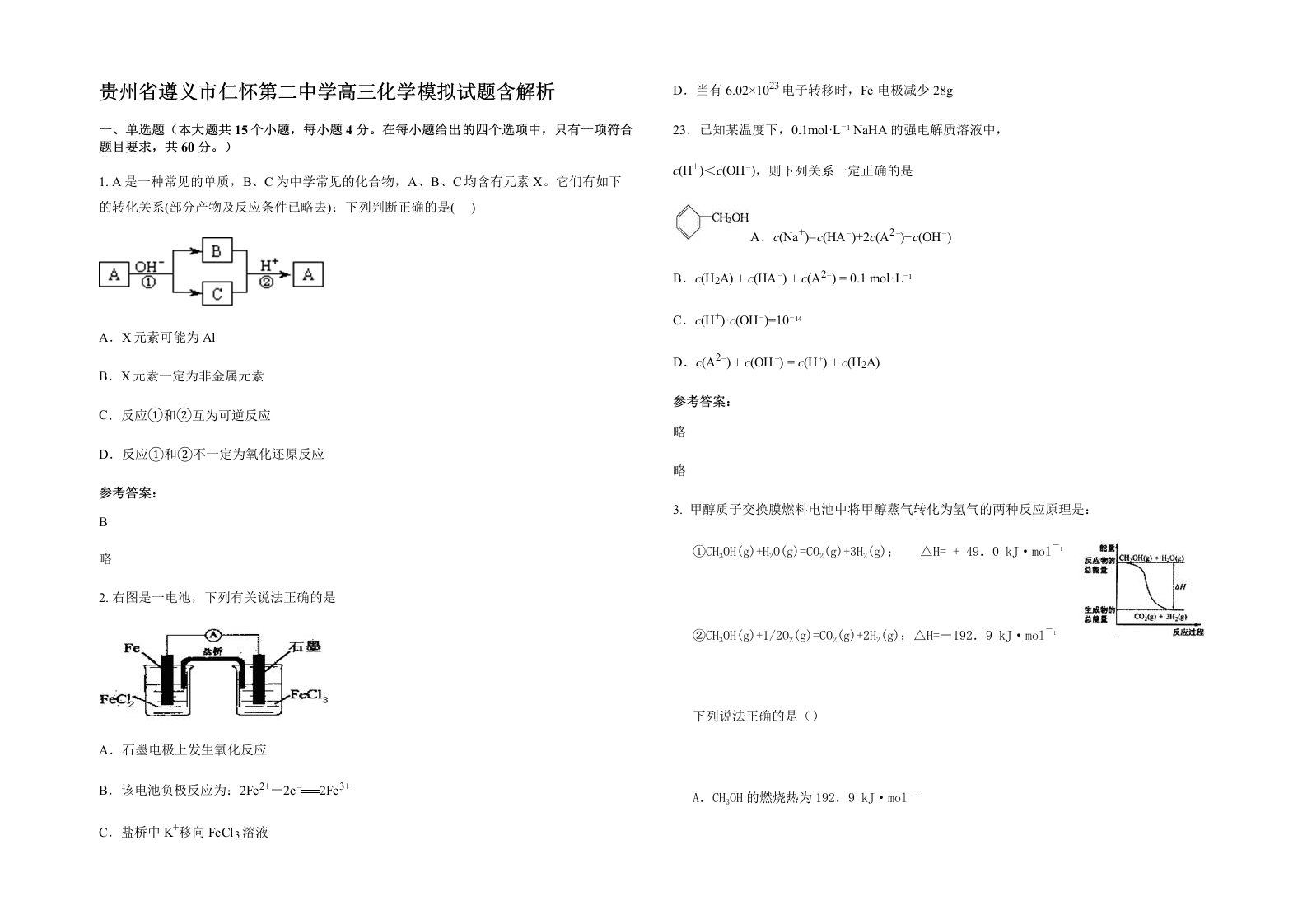 贵州省遵义市仁怀第二中学高三化学模拟试题含解析