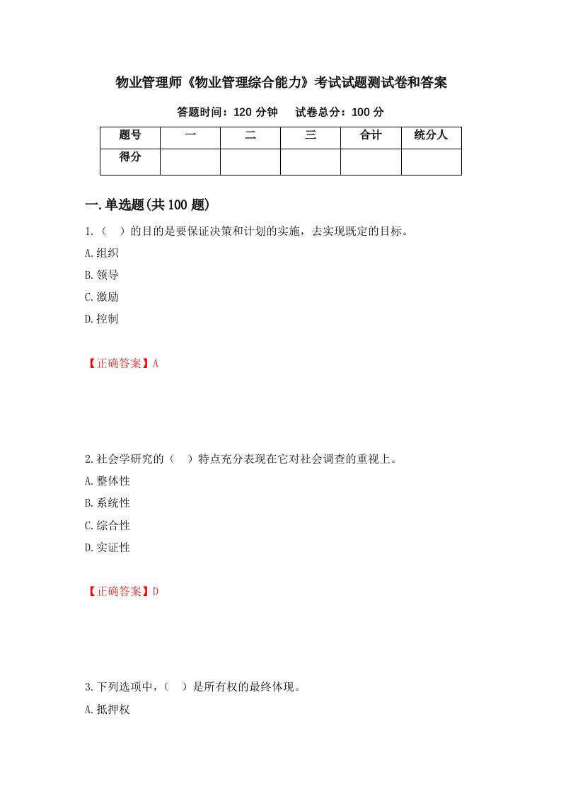 物业管理师物业管理综合能力考试试题测试卷和答案第23套