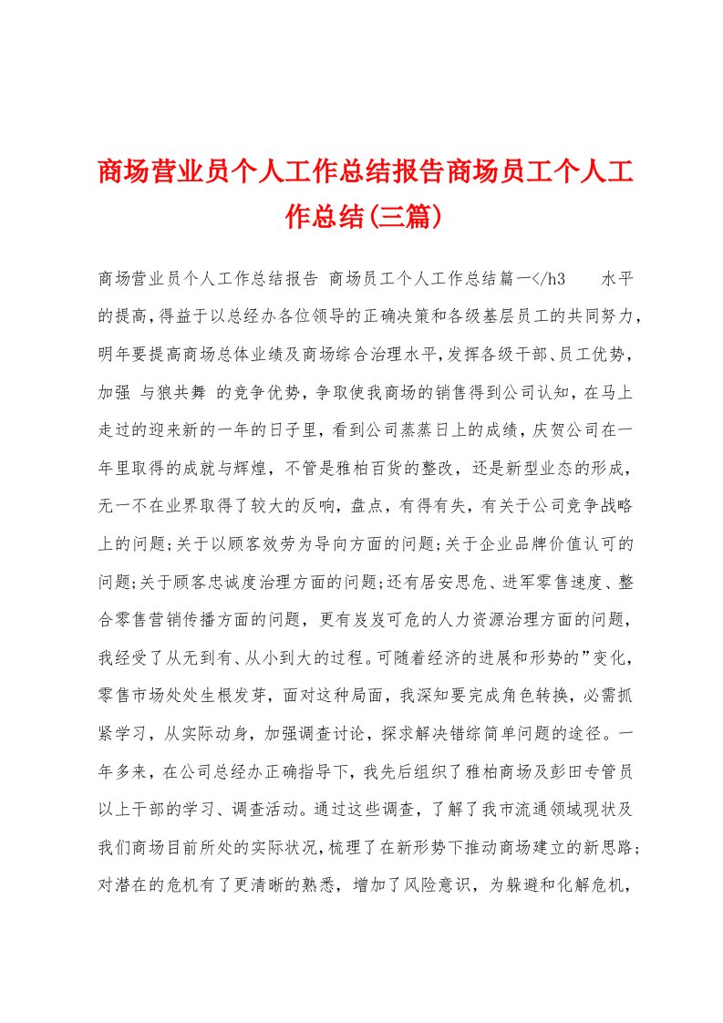 商场营业员个人工作总结报告商场员工个人工作总结(三篇)