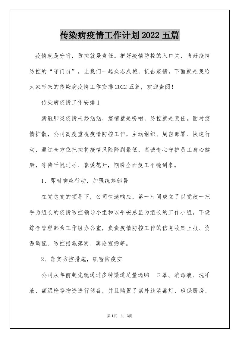 传染病疫情工作计划2022五篇