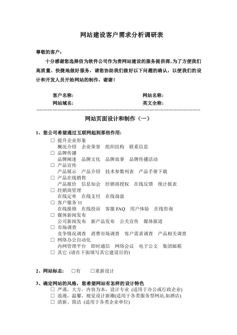 网站建设--客户需求分析调研表