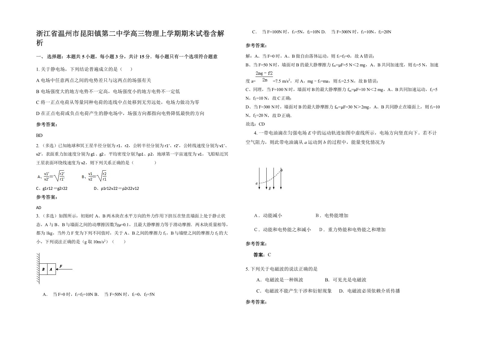 浙江省温州市昆阳镇第二中学高三物理上学期期末试卷含解析