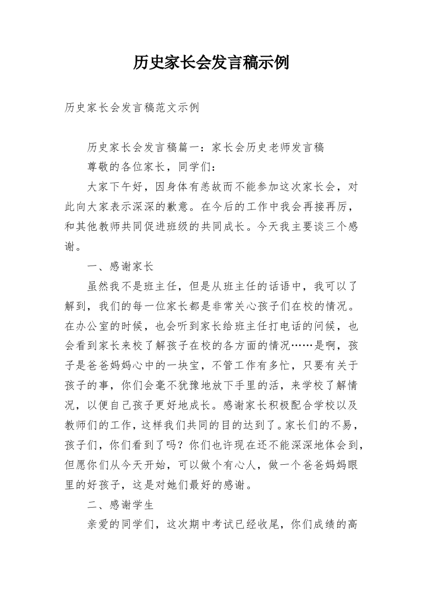 历史家长会发言稿示例