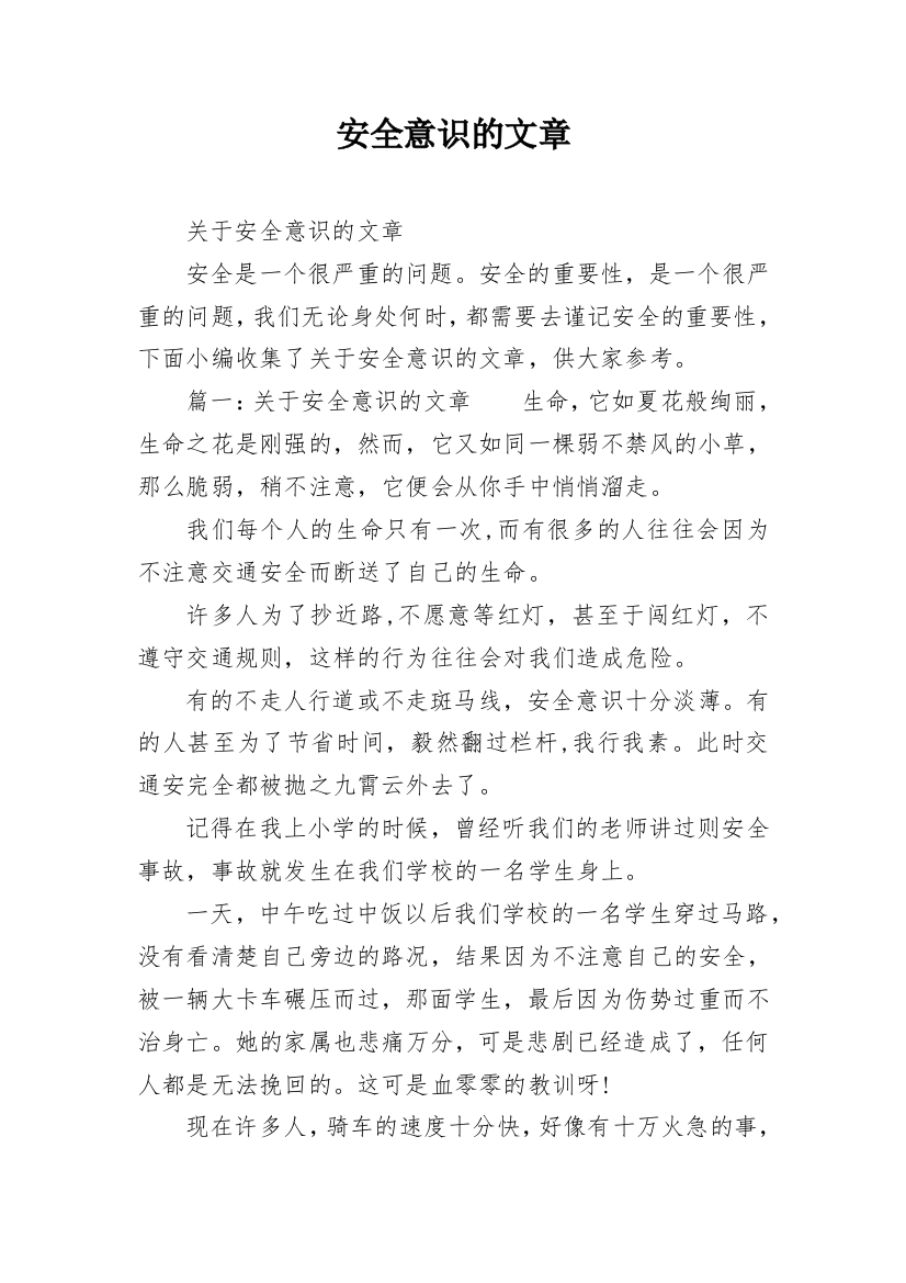 安全意识的文章