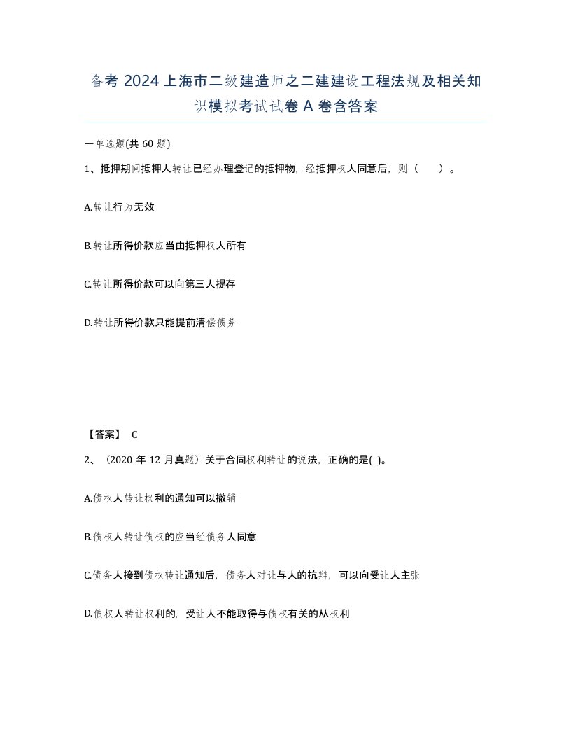 备考2024上海市二级建造师之二建建设工程法规及相关知识模拟考试试卷A卷含答案