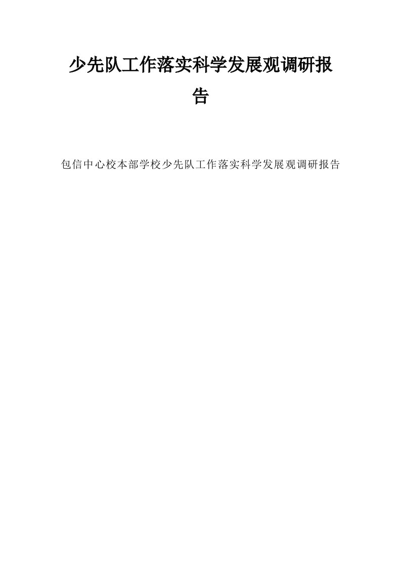 少先队工作落实科学发展观调研报告