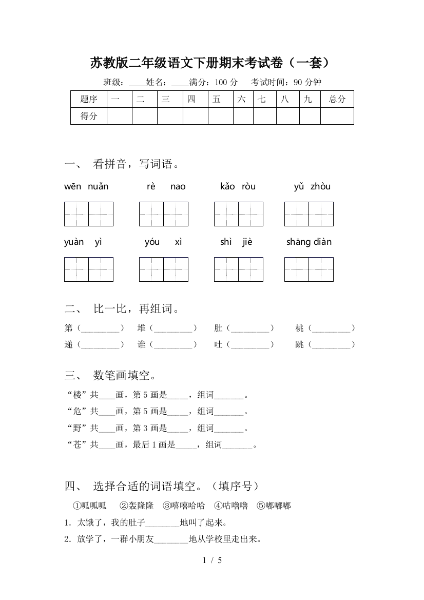 苏教版二年级语文下册期末考试卷(一套)