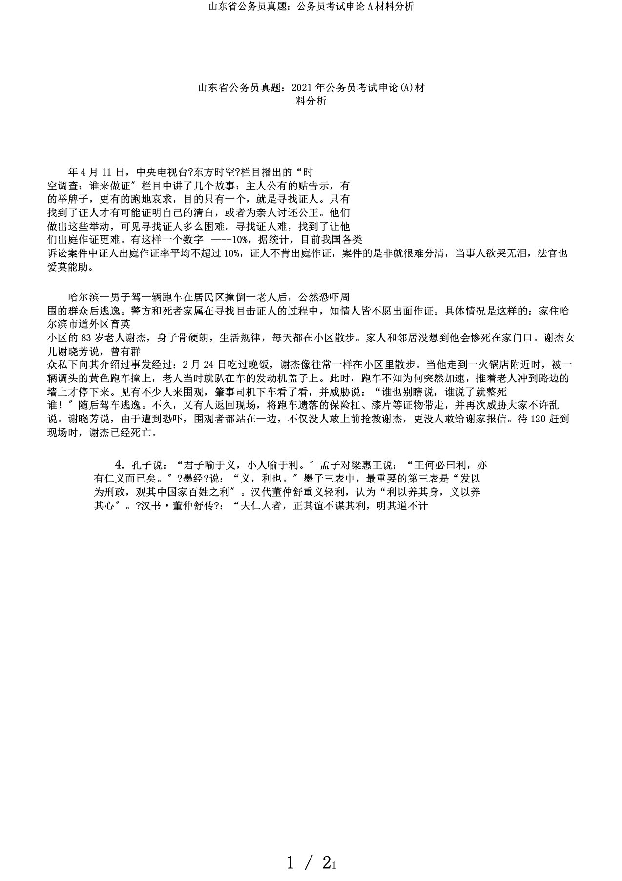 山东省公务员真题：公务员考试申论A材料分析