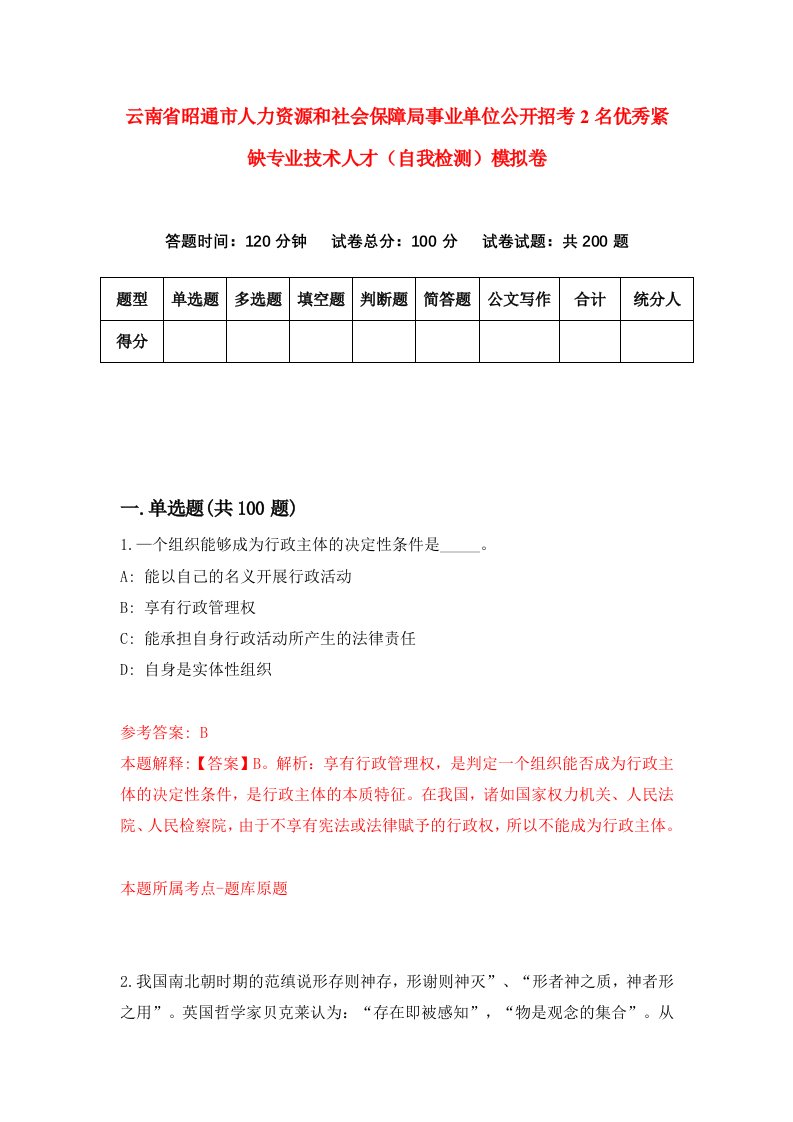 云南省昭通市人力资源和社会保障局事业单位公开招考2名优秀紧缺专业技术人才自我检测模拟卷第4卷