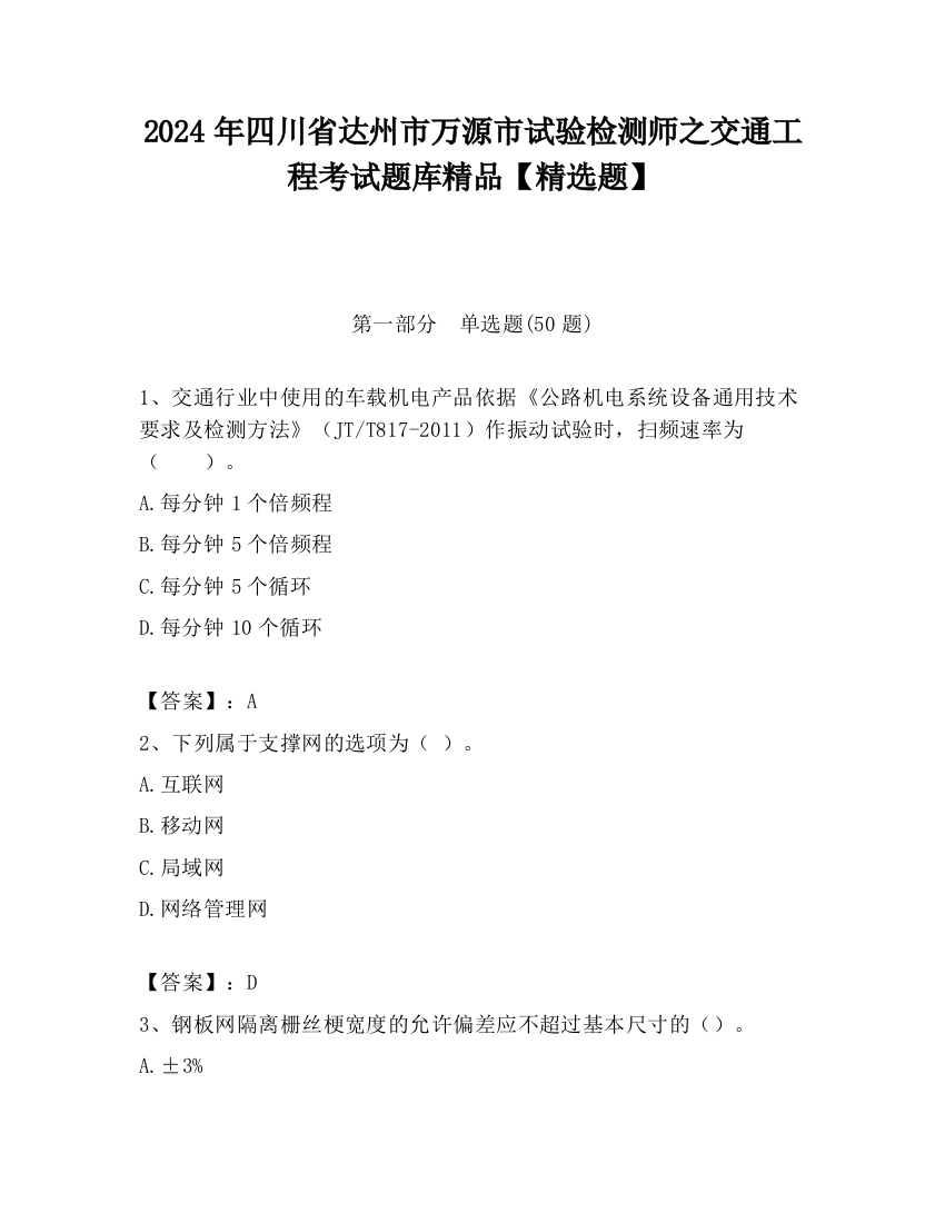 2024年四川省达州市万源市试验检测师之交通工程考试题库精品【精选题】