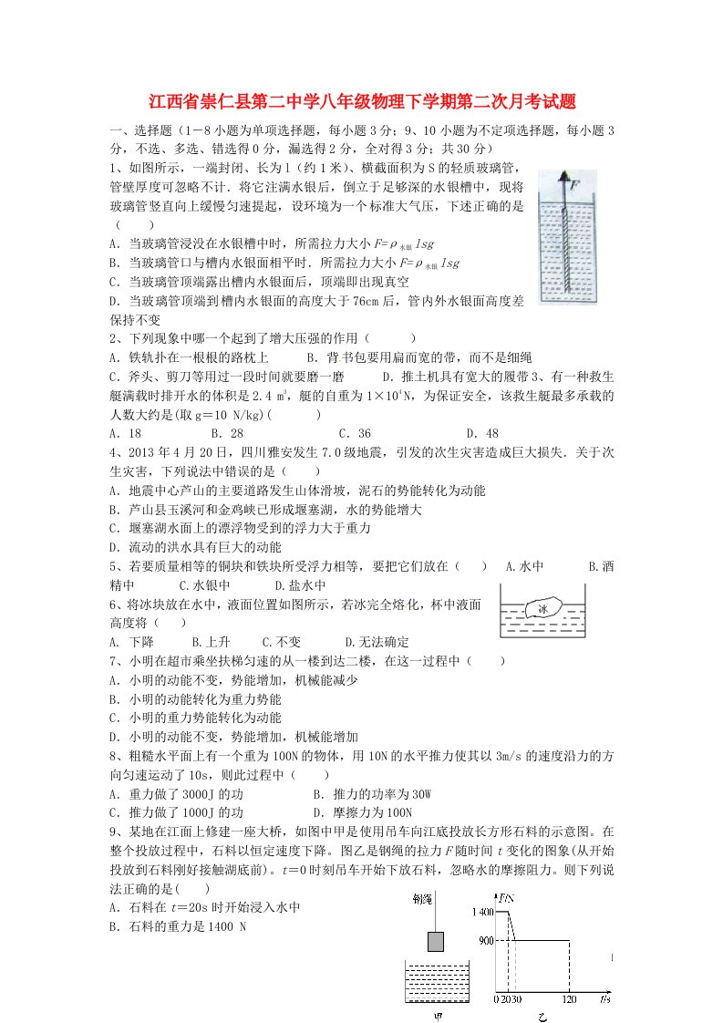 江西省崇仁县第二中学八级物理下学期第二次月考试题