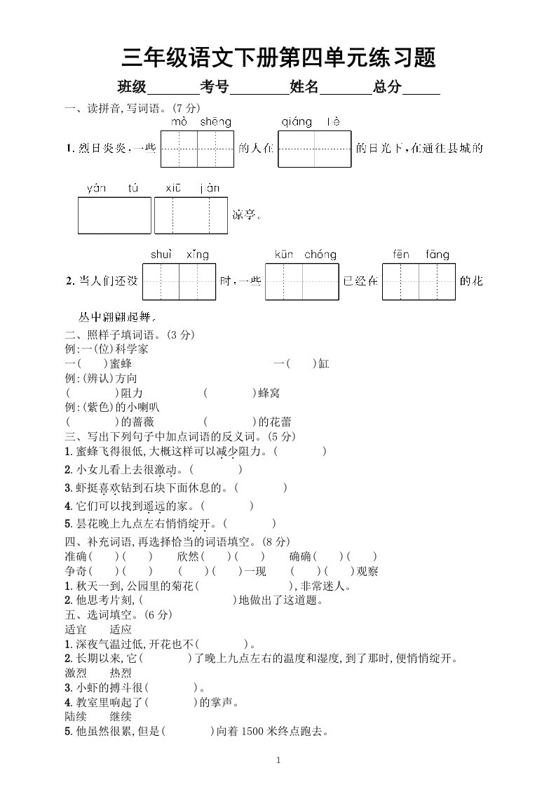 小学语文部编版三年级下册第四单元练习题（附参考答案）