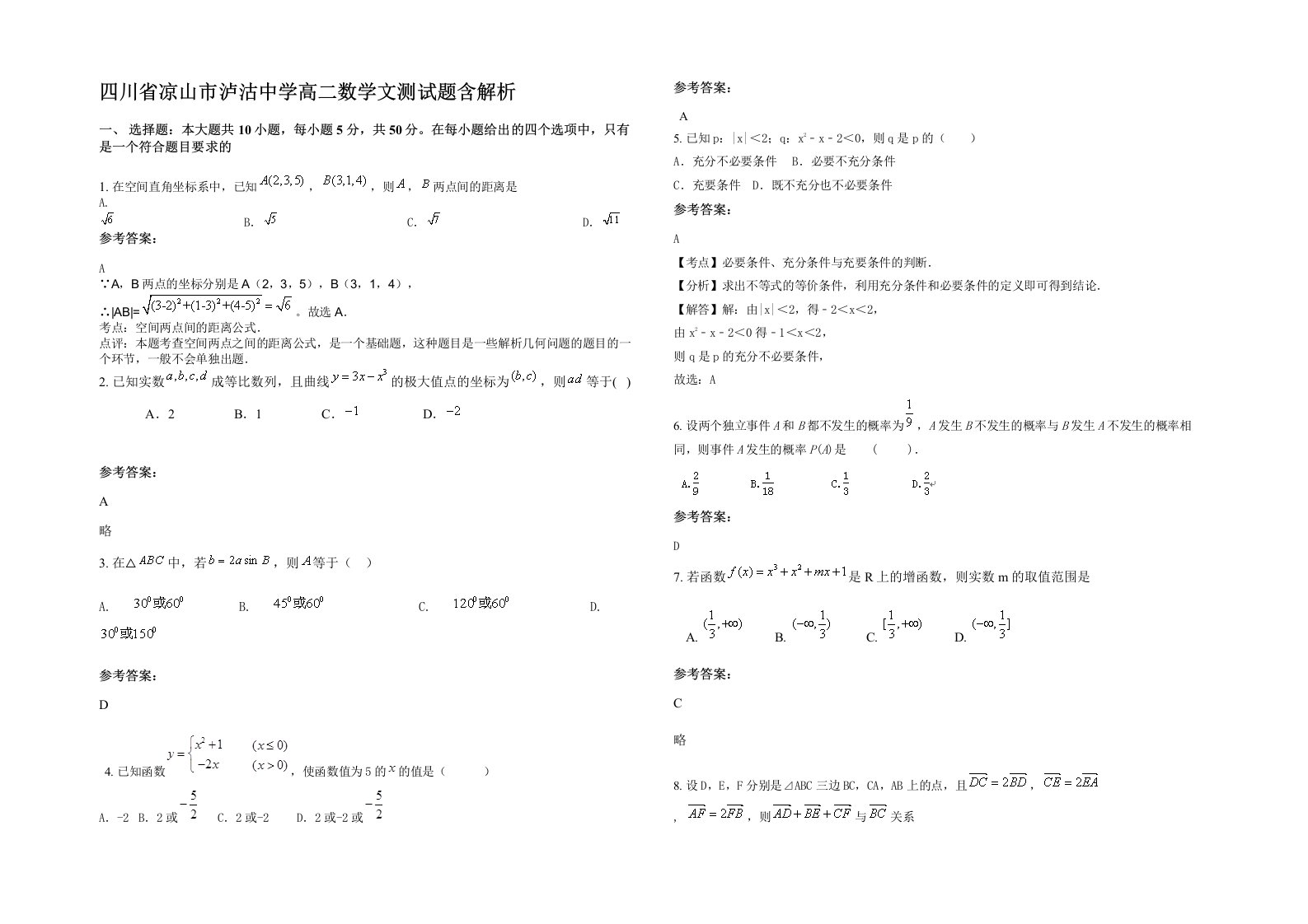 四川省凉山市泸沽中学高二数学文测试题含解析