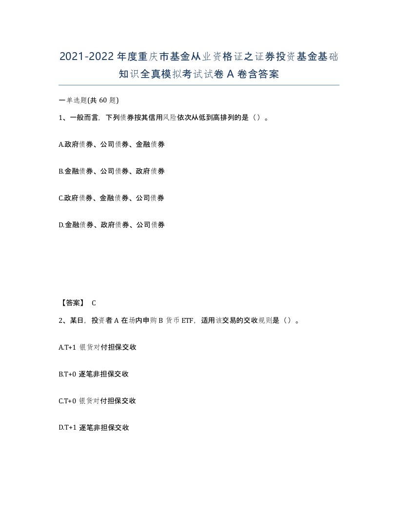 2021-2022年度重庆市基金从业资格证之证券投资基金基础知识全真模拟考试试卷A卷含答案