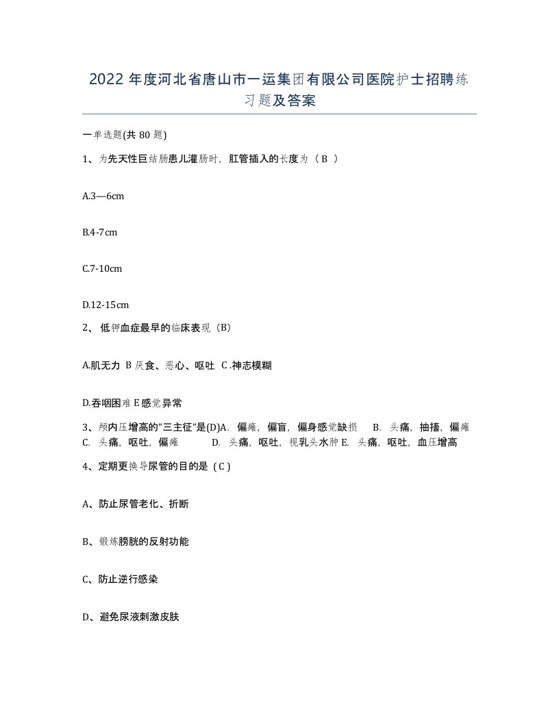 2022年度河北省唐山市一运集团有限公司医院护士招聘练习题及答案