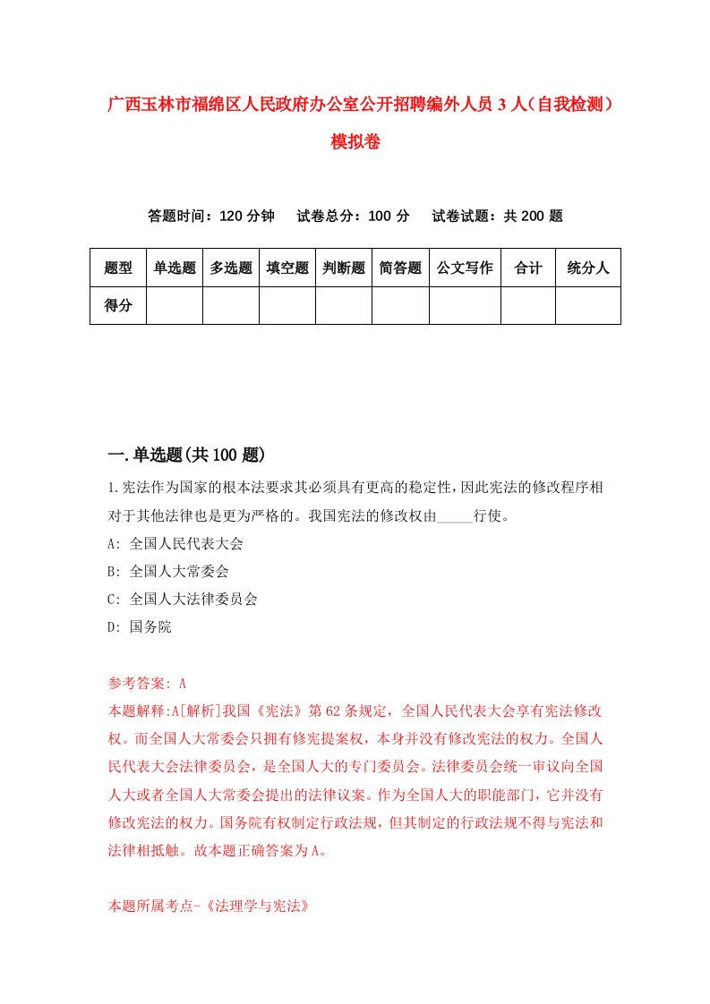 广西玉林市福绵区人民政府办公室公开招聘编外人员3人自我检测模拟卷第0卷