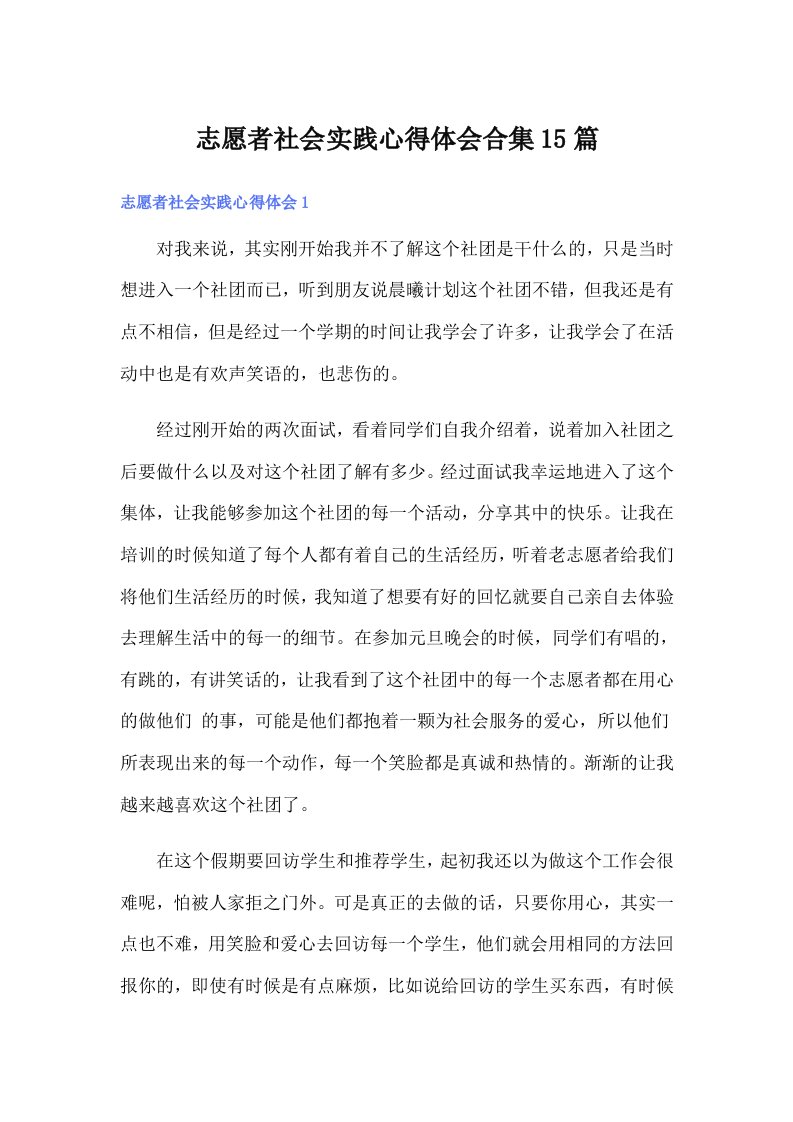 志愿者社会实践心得体会合集15篇