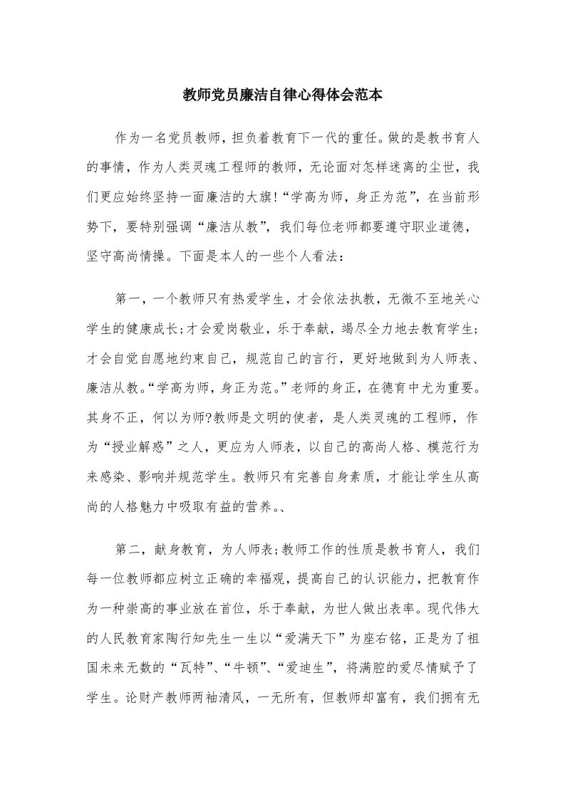 教师党员廉洁自律心得体会范本