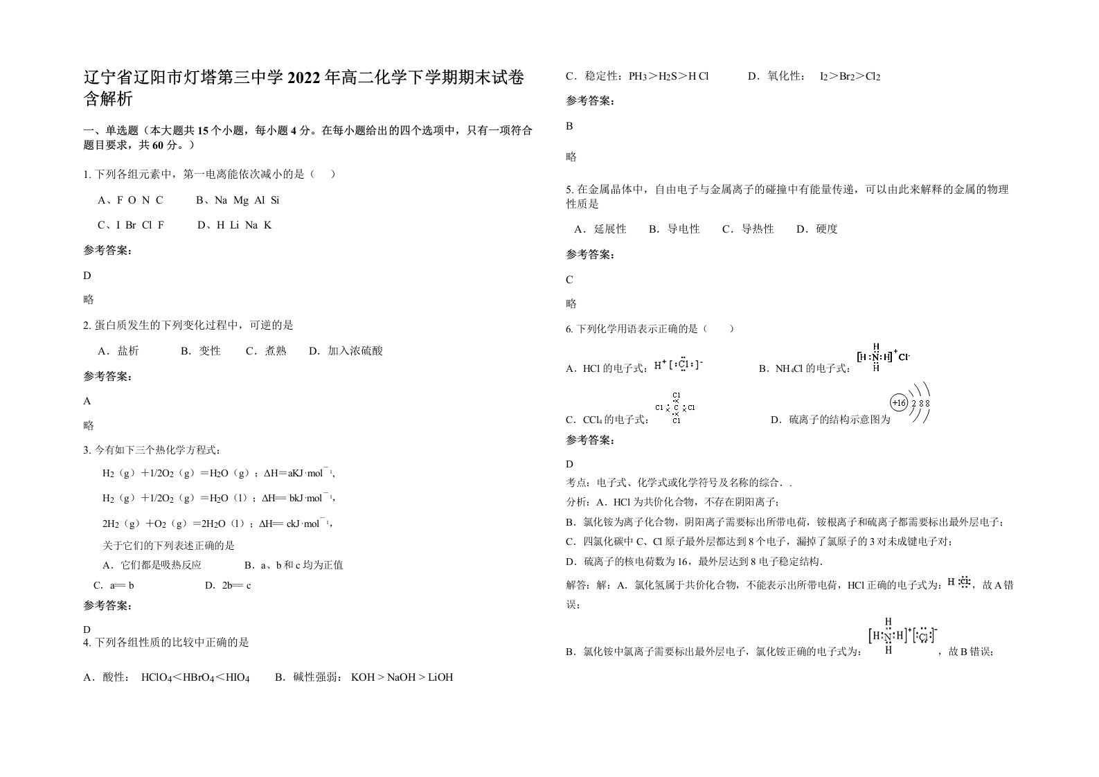 辽宁省辽阳市灯塔第三中学2022年高二化学下学期期末试卷含解析