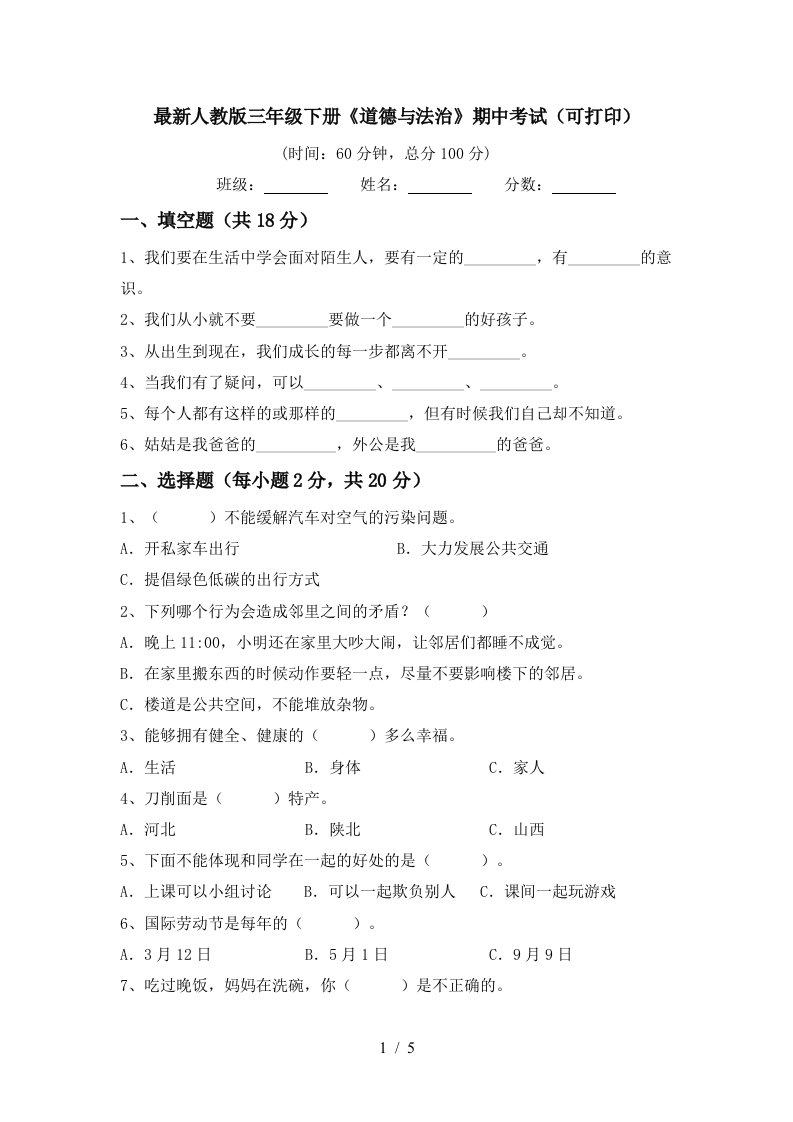 最新人教版三年级下册道德与法治期中考试可打印