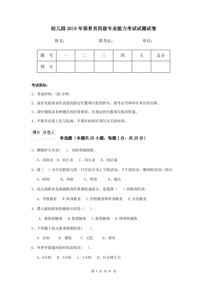 幼儿园2019年保育员四级专业能力考试试题试卷