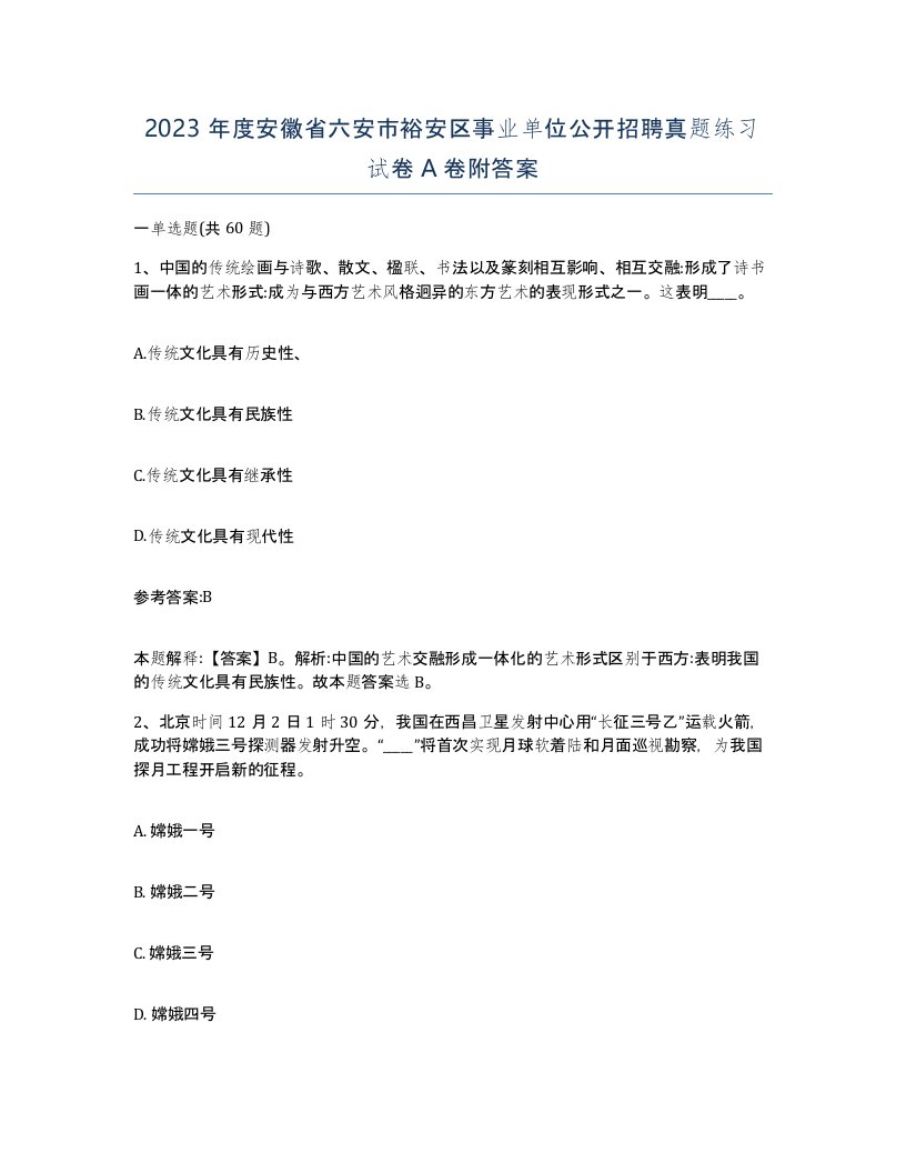 2023年度安徽省六安市裕安区事业单位公开招聘真题练习试卷A卷附答案