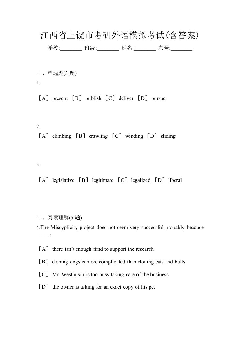 江西省上饶市考研外语模拟考试含答案