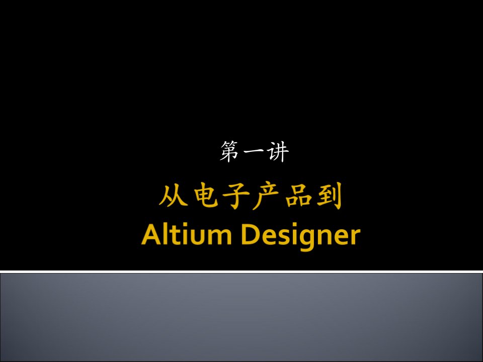 从电子产品到AltiumDesigner