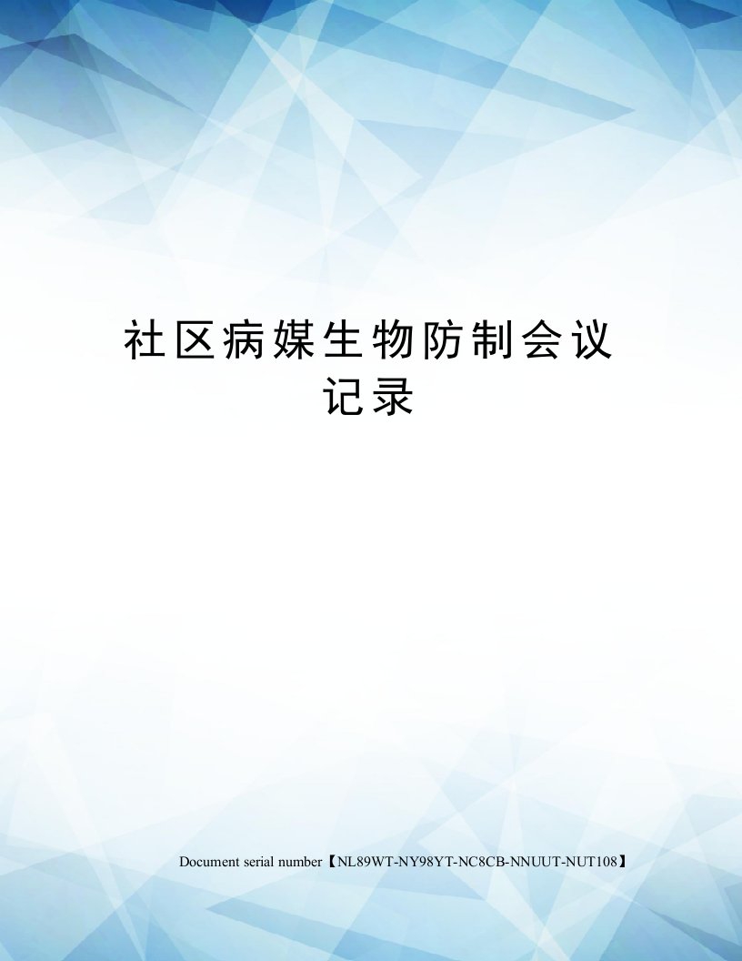 社区病媒生物防制会议记录完整版