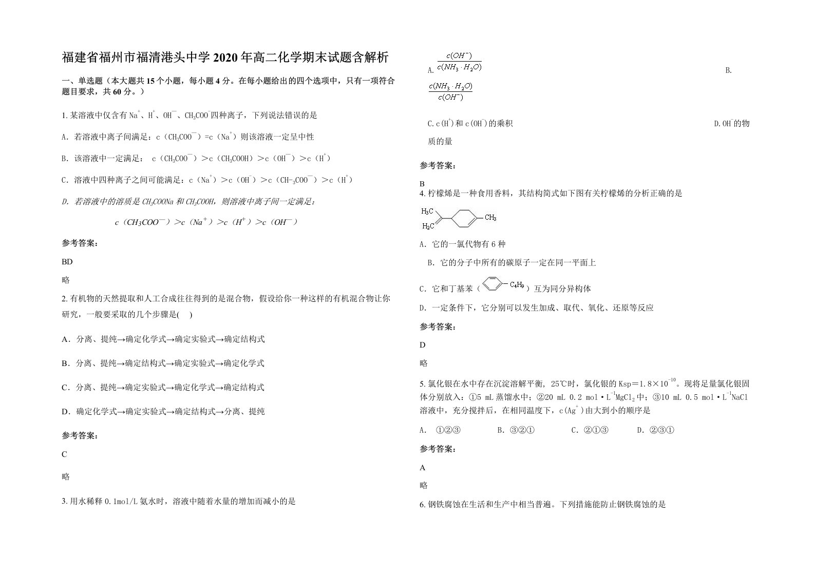 福建省福州市福清港头中学2020年高二化学期末试题含解析