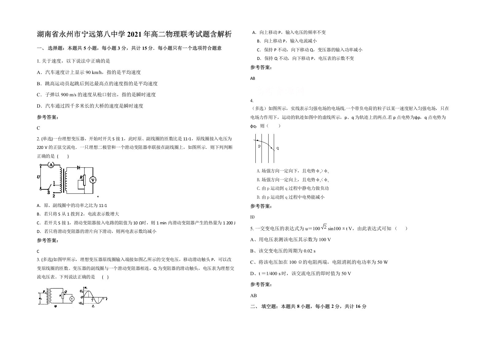 湖南省永州市宁远第八中学2021年高二物理联考试题含解析