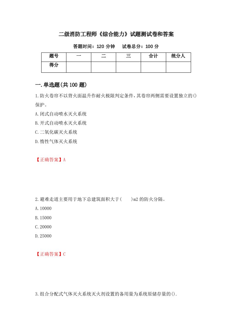 二级消防工程师综合能力试题测试卷和答案第11卷