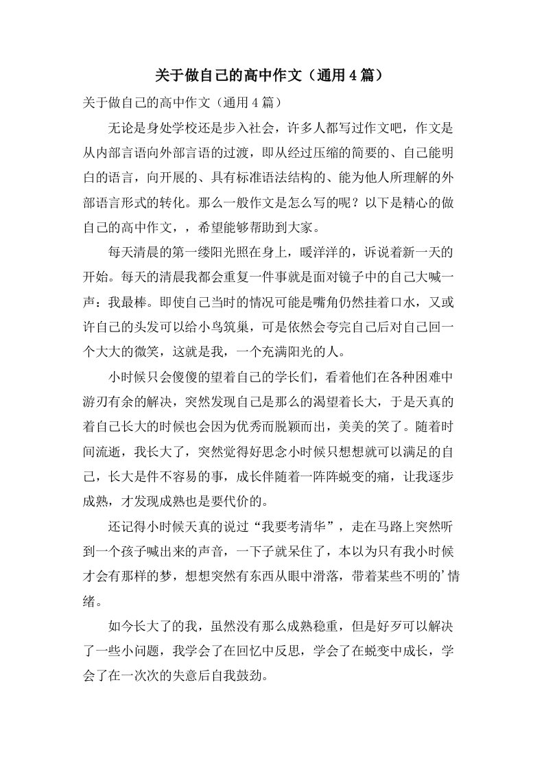 关于做自己的高中作文（4篇）