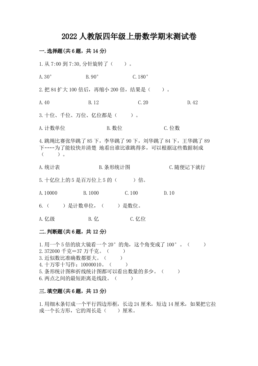 2022人教版四年级上册数学期末测试卷带答案(培优b卷)