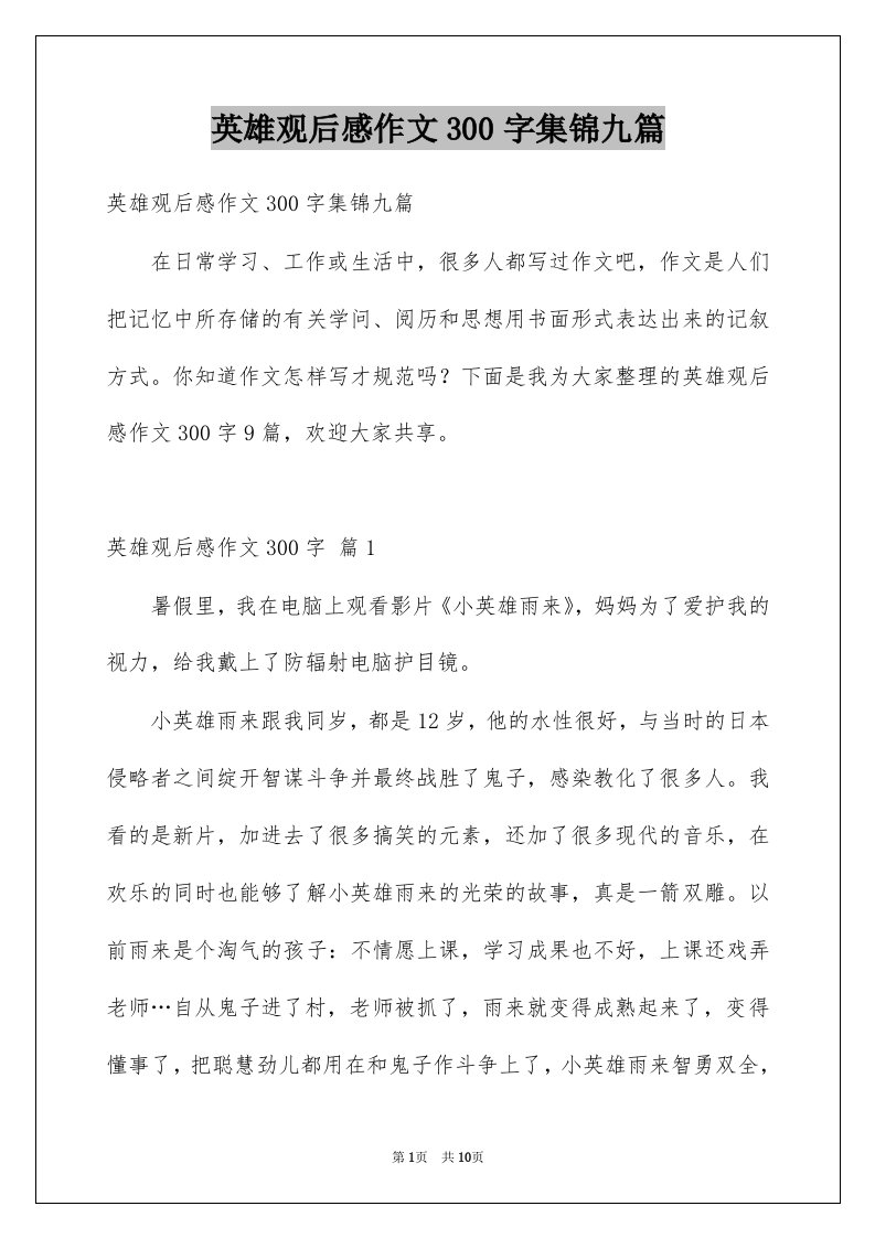 英雄观后感作文300字集锦九篇