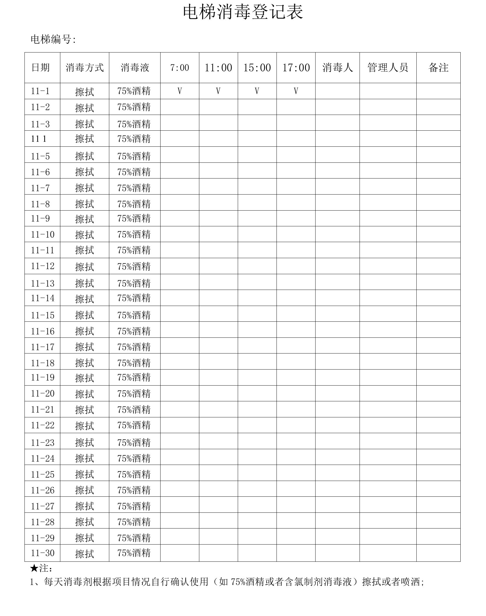 电梯消毒登记表（A4打印）