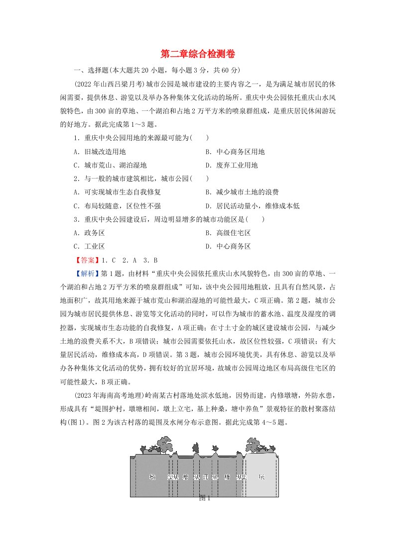 新教材同步系列2024春高中地理第2章乡村和城镇综合检测卷中图版必修第二册