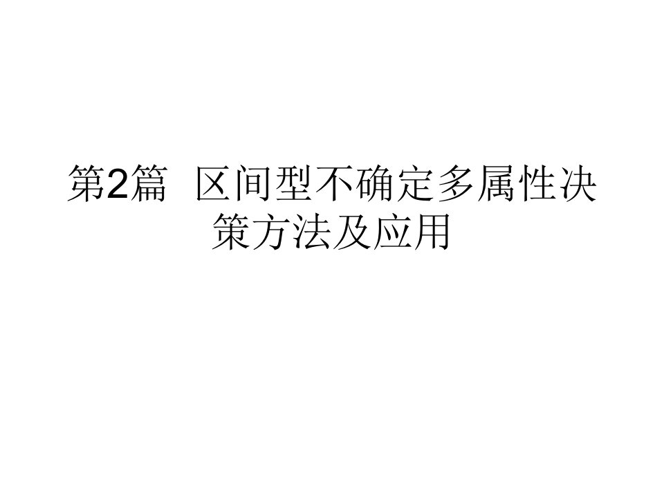 区间型不确定多属性决策方法及应用