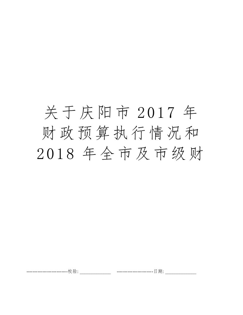 关于庆阳市2017年财政预算执行情况和2018年全市及市级财