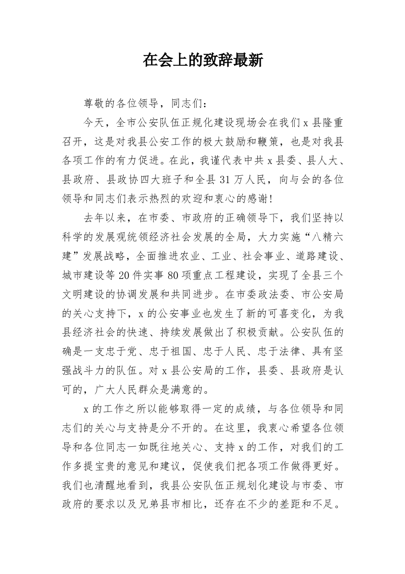 在会上的致辞最新