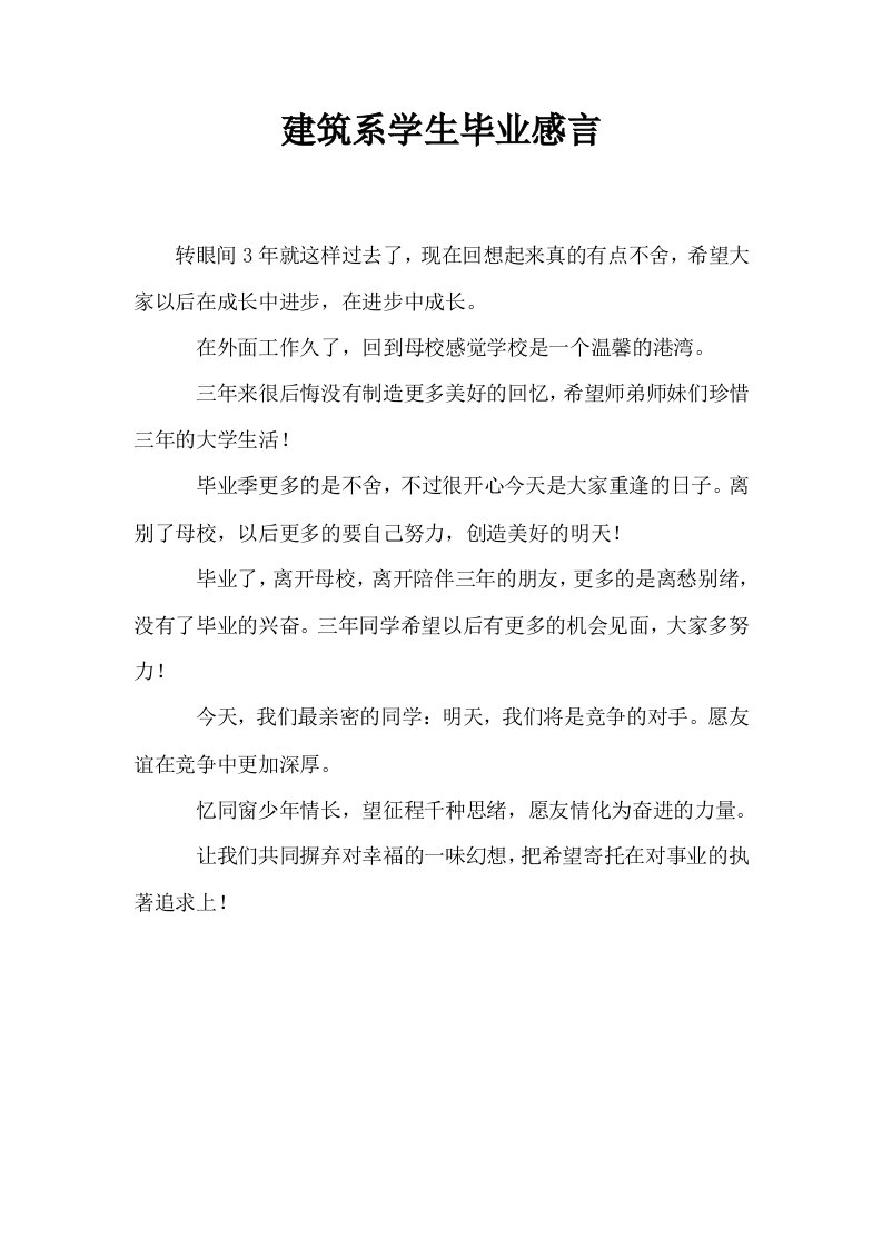 建筑系学生毕业感言