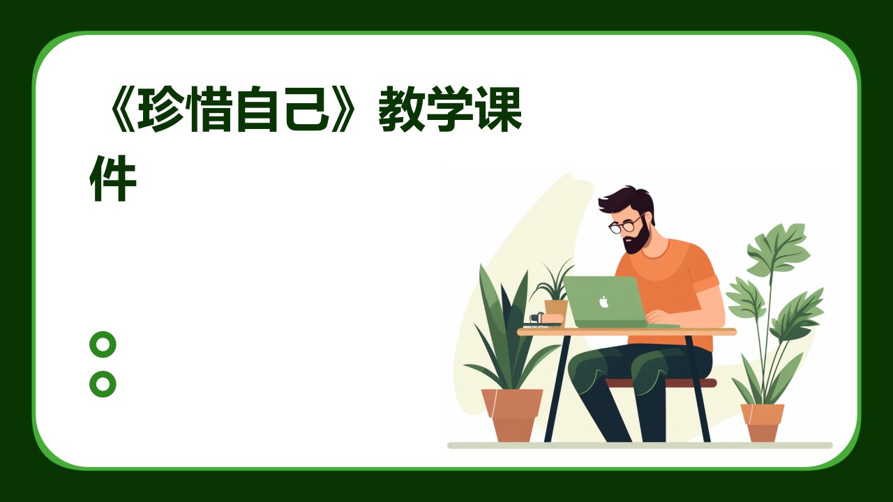 《珍惜自己》教学课件