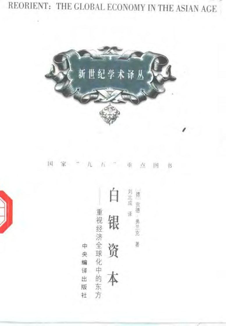 [白银资本：重视经济全球化中的东方].（德）弗兰克.扫描版.pdf