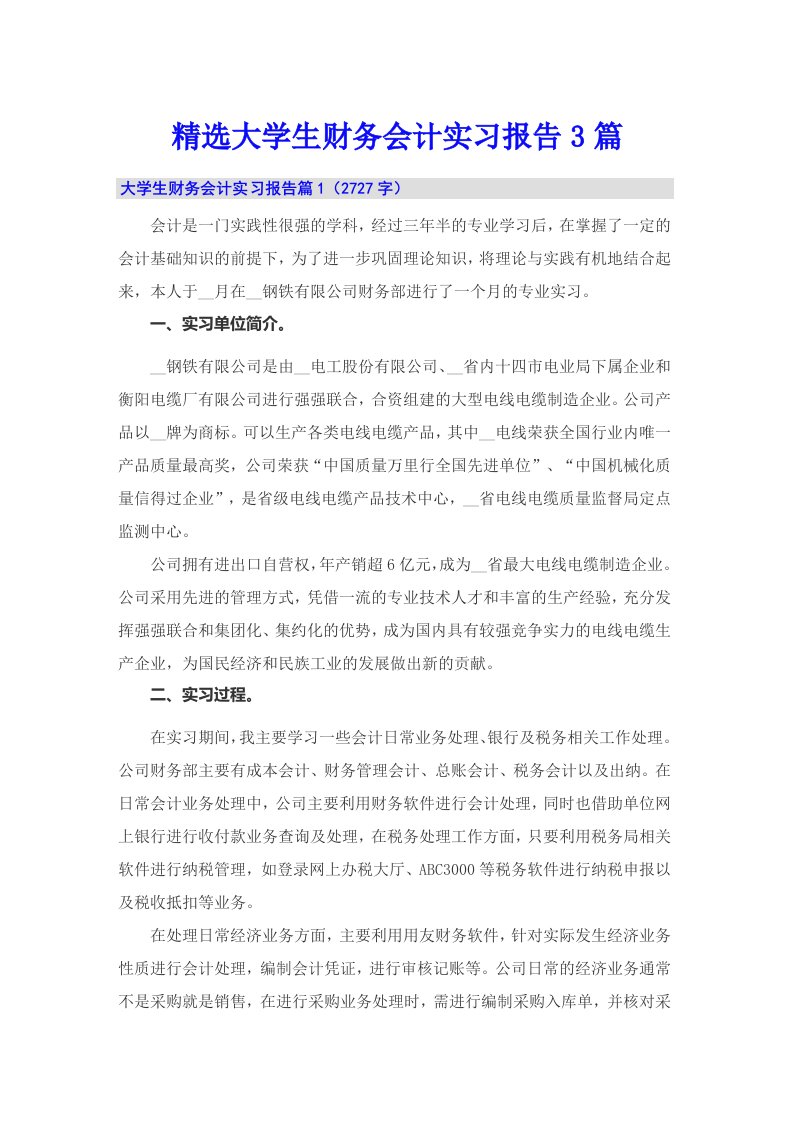 精选大学生财务会计实习报告3篇