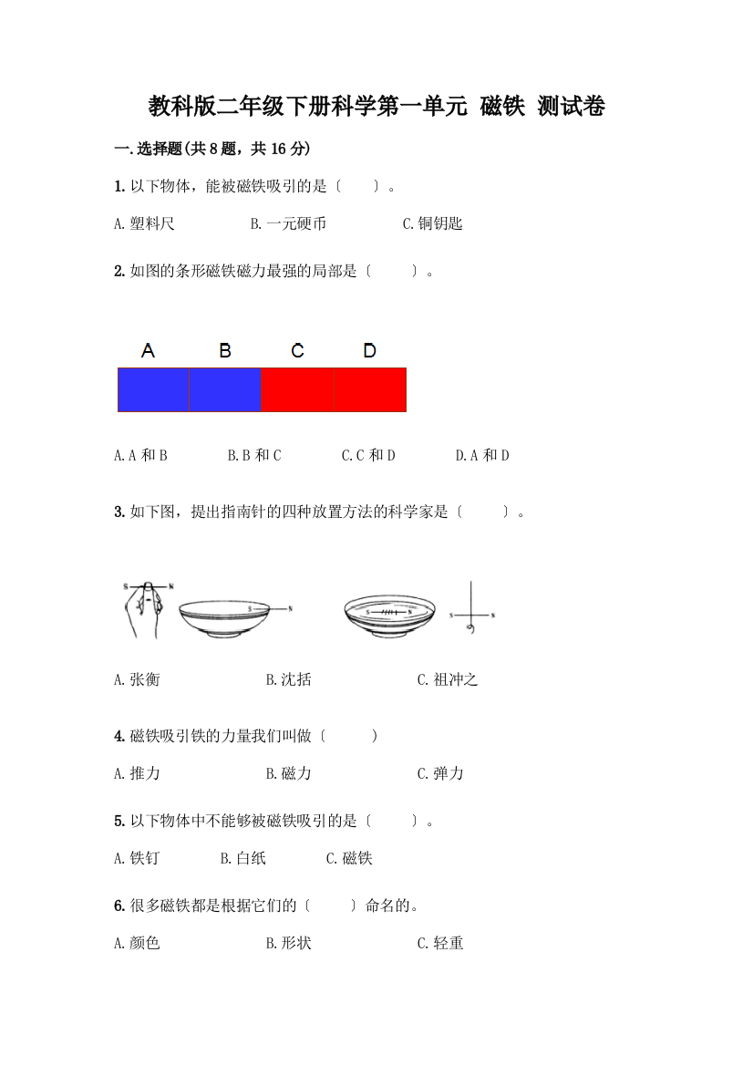 二年级下册科学第一单元-磁铁-测试卷含答案【满分必刷】