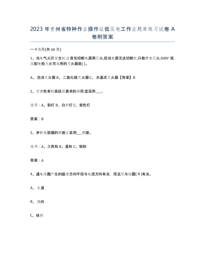 2023年贵州省特种作业操作证低压电工作业题库练习试卷A卷附答案